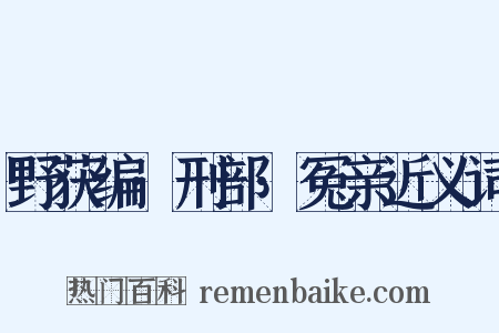 野获编·刑部·冤亲近义词是什么意思的图片